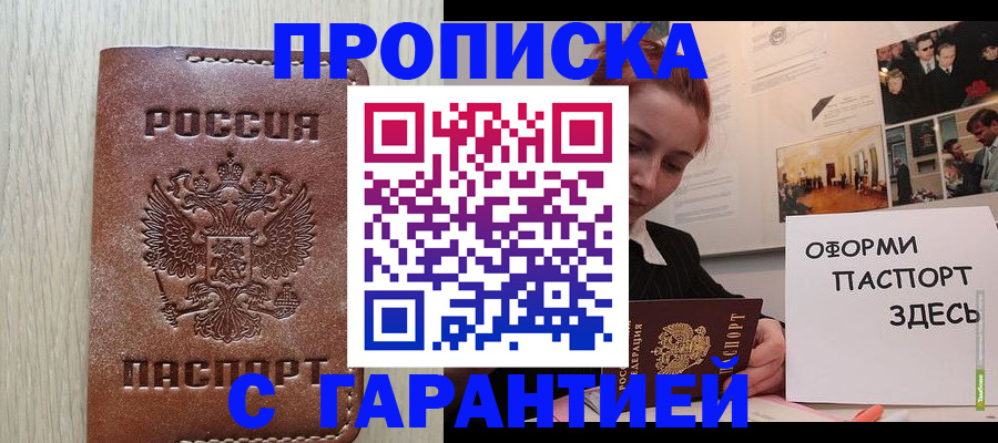 прописка штамп в Будённовске
